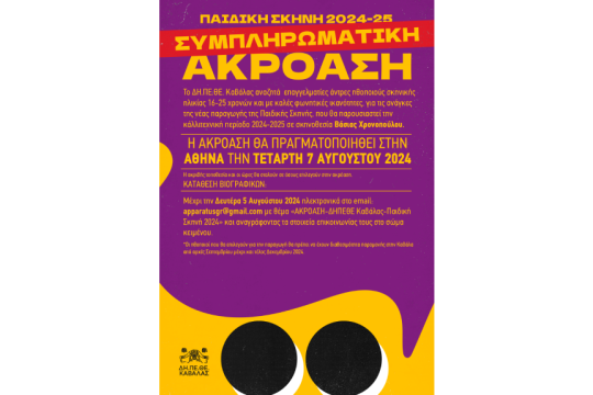 πρόσκληση για ακρόαση σε παιδική παράσταση